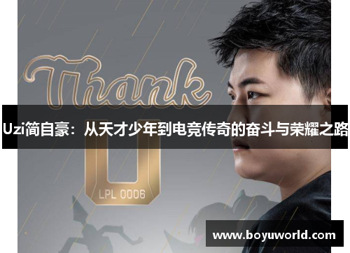 Uzi简自豪：从天才少年到电竞传奇的奋斗与荣耀之路