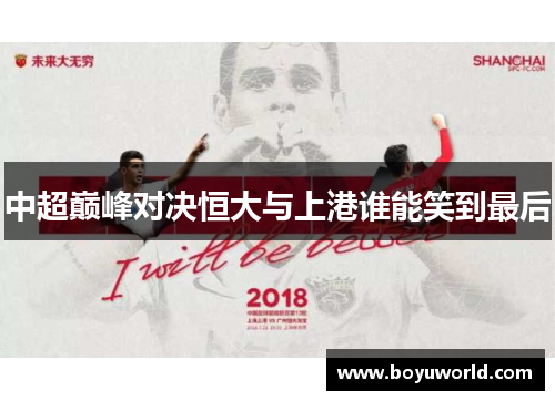 中超巅峰对决恒大与上港谁能笑到最后