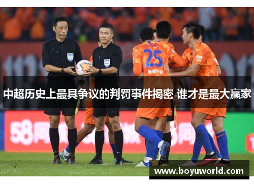 中超历史上最具争议的判罚事件揭密 谁才是最大赢家