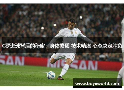 C罗进球背后的秘密：身体素质 技术精湛 心态决定胜负