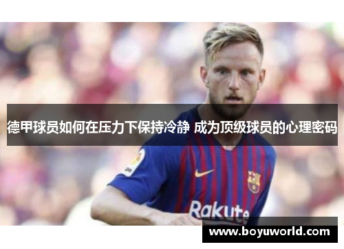 德甲球员如何在压力下保持冷静 成为顶级球员的心理密码