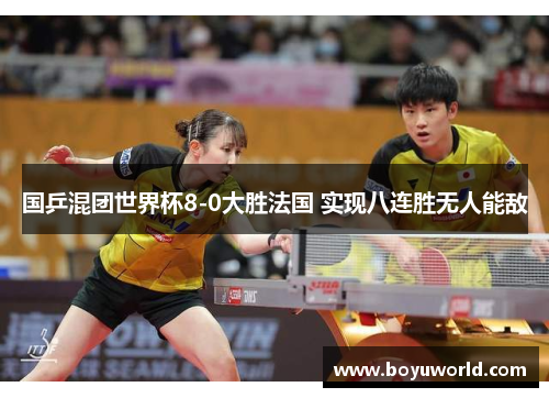 国乒混团世界杯8-0大胜法国 实现八连胜无人能敌