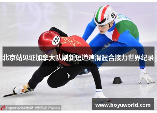 北京站见证加拿大队刷新短道速滑混合接力世界纪录