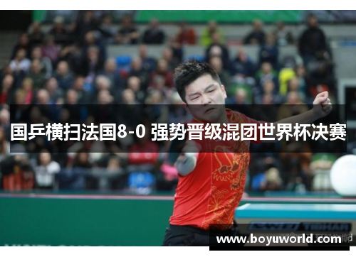 国乒横扫法国8-0 强势晋级混团世界杯决赛