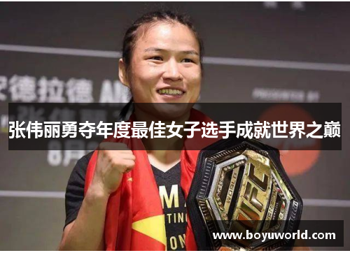 张伟丽勇夺年度最佳女子选手成就世界之巅