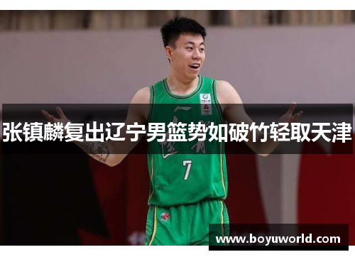 张镇麟复出辽宁男篮势如破竹轻取天津