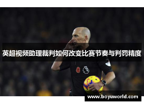 英超视频助理裁判如何改变比赛节奏与判罚精度