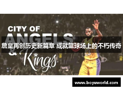 詹皇再创历史新篇章 成就篮球场上的不朽传奇