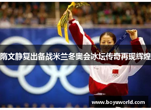 隋文静复出备战米兰冬奥会冰坛传奇再现辉煌