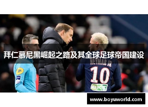 拜仁慕尼黑崛起之路及其全球足球帝国建设