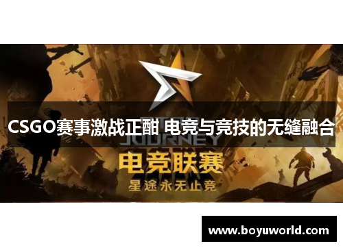 CSGO赛事激战正酣 电竞与竞技的无缝融合