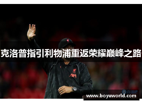 克洛普指引利物浦重返荣耀巅峰之路