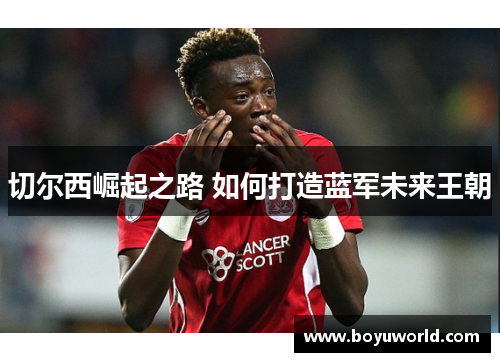 切尔西崛起之路 如何打造蓝军未来王朝