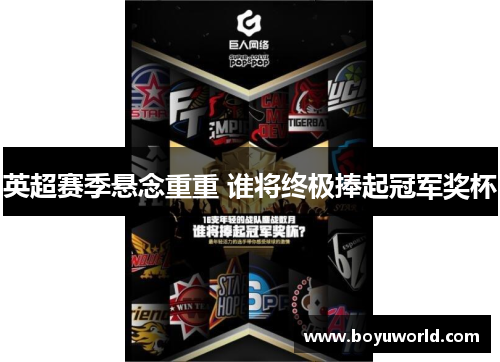英超赛季悬念重重 谁将终极捧起冠军奖杯