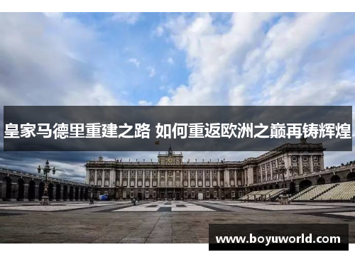 皇家马德里重建之路 如何重返欧洲之巅再铸辉煌