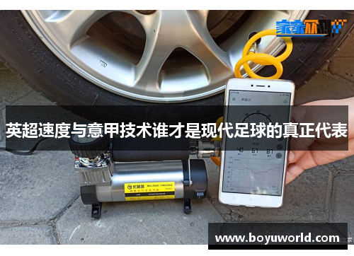 英超速度与意甲技术谁才是现代足球的真正代表