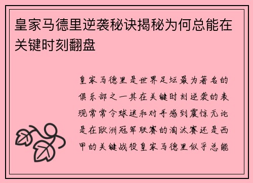 皇家马德里逆袭秘诀揭秘为何总能在关键时刻翻盘