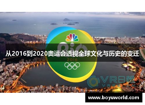 从2016到2020奥运会透视全球文化与历史的变迁