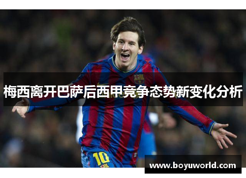 梅西离开巴萨后西甲竞争态势新变化分析