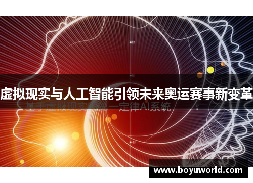 虚拟现实与人工智能引领未来奥运赛事新变革