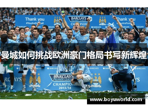 曼城如何挑战欧洲豪门格局书写新辉煌