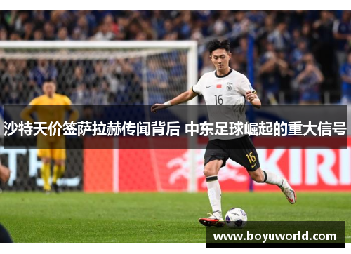 沙特天价签萨拉赫传闻背后 中东足球崛起的重大信号