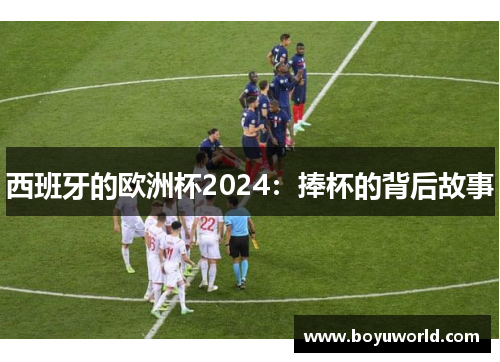 西班牙的欧洲杯2024：捧杯的背后故事