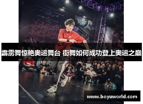 霹雳舞惊艳奥运舞台 街舞如何成功登上奥运之巅