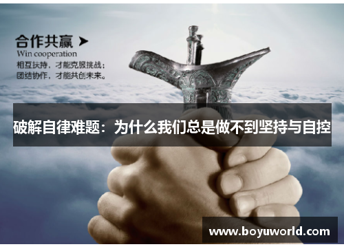 破解自律难题：为什么我们总是做不到坚持与自控