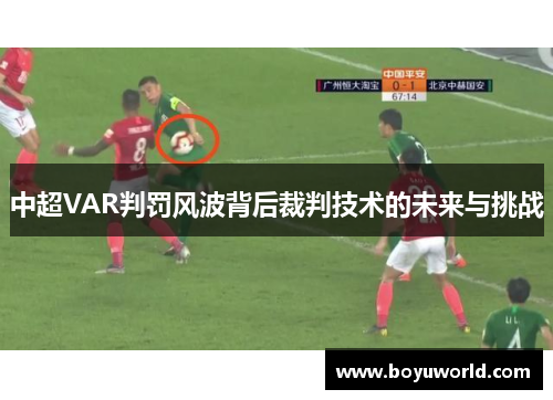 中超VAR判罚风波背后裁判技术的未来与挑战