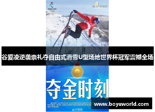 谷爱凌逆袭崇礼夺自由式滑雪U型场地世界杯冠军震撼全场