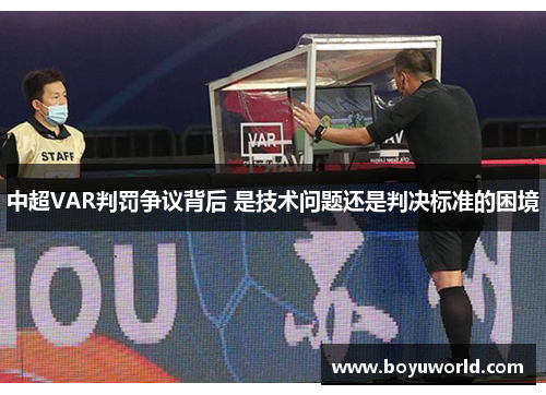 中超VAR判罚争议背后 是技术问题还是判决标准的困境