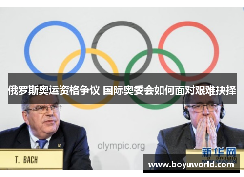 俄罗斯奥运资格争议 国际奥委会如何面对艰难抉择