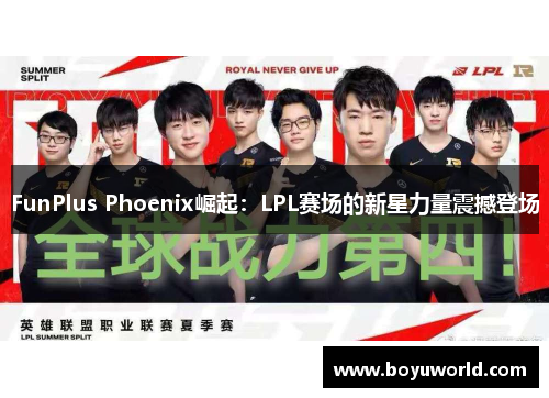 FunPlus Phoenix崛起：LPL赛场的新星力量震撼登场