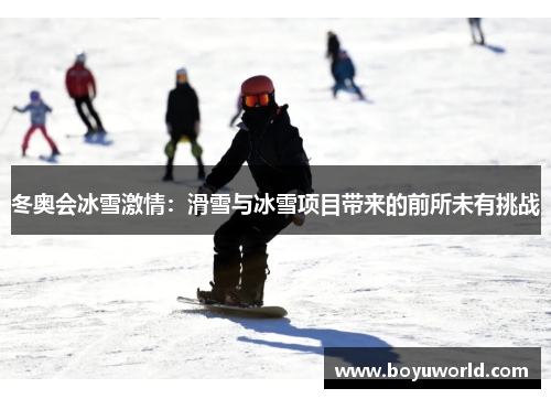 冬奥会冰雪激情：滑雪与冰雪项目带来的前所未有挑战