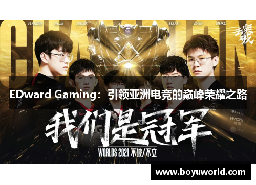 EDward Gaming：引领亚洲电竞的巅峰荣耀之路