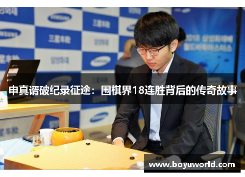 申真谞破纪录征途：围棋界18连胜背后的传奇故事