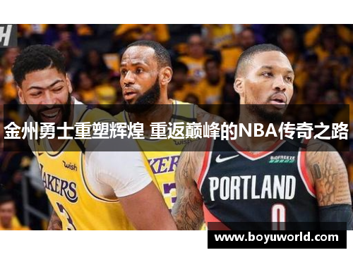 金州勇士重塑辉煌 重返巅峰的NBA传奇之路