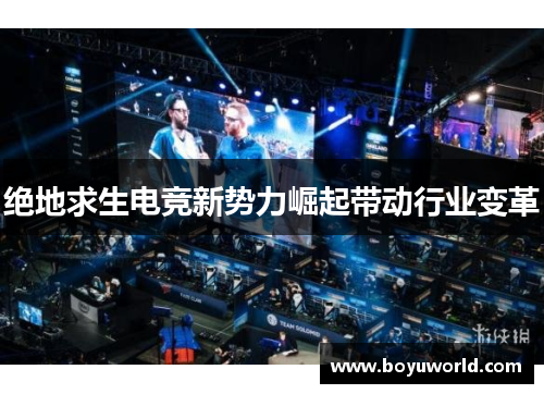 绝地求生电竞新势力崛起带动行业变革