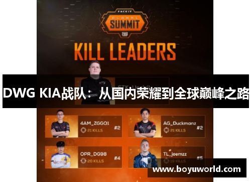 DWG KIA战队：从国内荣耀到全球巅峰之路