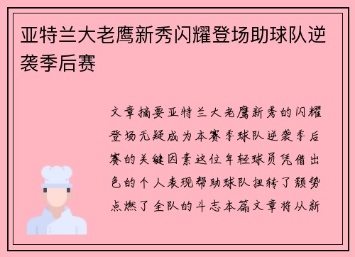 亚特兰大老鹰新秀闪耀登场助球队逆袭季后赛
