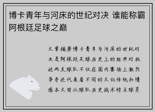 博卡青年与河床的世纪对决 谁能称霸阿根廷足球之巅