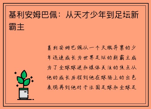 基利安姆巴佩：从天才少年到足坛新霸主