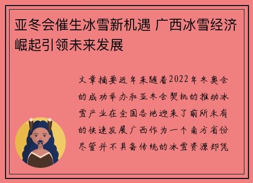 亚冬会催生冰雪新机遇 广西冰雪经济崛起引领未来发展