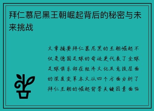 拜仁慕尼黑王朝崛起背后的秘密与未来挑战