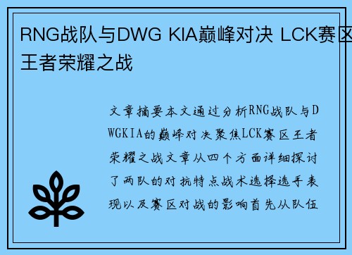 RNG战队与DWG KIA巅峰对决 LCK赛区王者荣耀之战