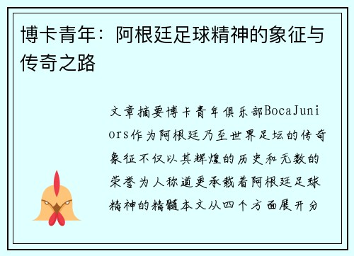 博卡青年：阿根廷足球精神的象征与传奇之路