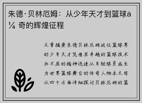 朱德·贝林厄姆：从少年天才到篮球传奇的辉煌征程