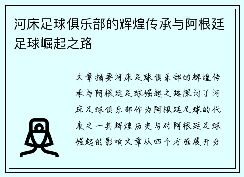 河床足球俱乐部的辉煌传承与阿根廷足球崛起之路