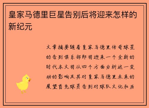 皇家马德里巨星告别后将迎来怎样的新纪元